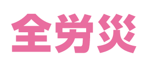 全労災logo